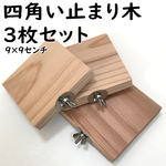 四角い止まり木（9×9センチ）  3個セット