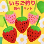いちご　いちご狩り　春　保育園　幼稚園　高齢者施設　製作キット