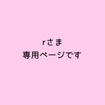 rさま専用ページです