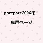 porepore2006様専用