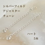 高品質 シルバーフィルド アジャスタ―付き カニカン ハート 5個 シルバー アクセサリパーツ silver 素材