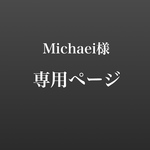 Michael様専用　NO693