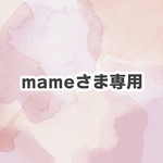 mameさま専用