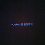 ★youko1458様専用ページ★