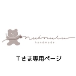 Ｔさま専用ページ