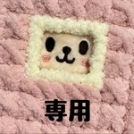 専用♡オーダー