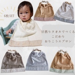 【名入れ無料】6枚セット＊"中厚"ふわふわ甘撚りタオルのおりこうエプロン＊くすみカラー＆チェックでナチュラルに　保育園　入園準備　
