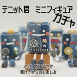デニット君ガチャ