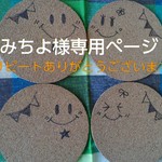 みちよ様専用ページ