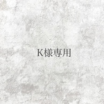 K様専用ページ