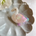 sorriso-14様専用