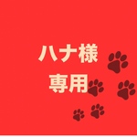 ハナ様専用ページ