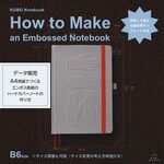 A4用紙でつくる エンボス表紙のハードカバーノート「ＫＯＢＯノート」の作り方（データ販売）
