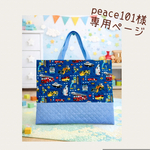 peace101様専用　働く車のレッスンバッグ