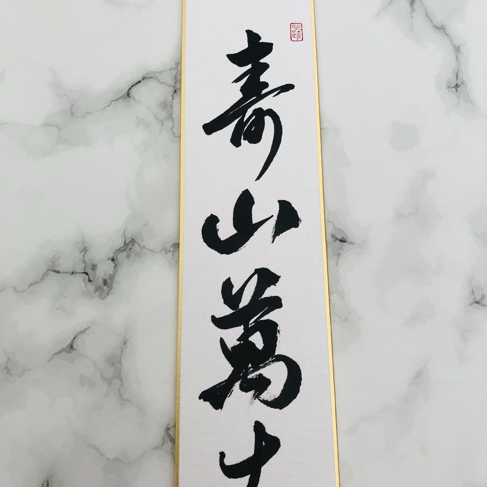 禅語「寿山萬丈高」書道作品｜茶道のお稽古・お正月・敬老・賀寿の