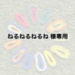 【ねるねるねるね 様専用】ヘアピン ヘアアクセ ハンドメイド かぎ編み かぎ針 