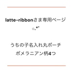 latte-ribbonさま専用ページ✩.*˚うちの子名入れ丸ポーチ☆ポメラニアン柄