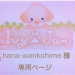 hana-wankohime 様 専用ページ