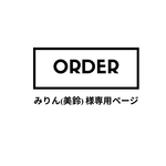 みりん(美鈴)様オーダー