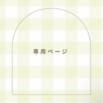 お客様専用ページ