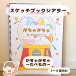 【保育教材】スケッチブックシアター  ガチャガチャ　　　食べ物｜2-6歳児向け｜導入・集団遊び｜保育