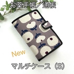 マルチケース（S）☆北欧フラワー柄☆お薬手帳／通帳