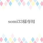 somi33様専用ページ