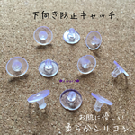 【20ヶ】お肌に優しく目立ちにくい＊シリコン製＊下向き防止 キャッチ