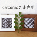 calzenicさま専用