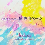 tomotomu様 専用ページ