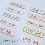 お名前ワッペン5枚セット