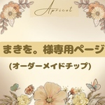 まさを。様専用ページ