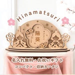 〖 予約開始 〗木製 ひな人形＋名前入り 花木札セット 雛祭り オーダーメイド 名前入り 生年月日 命名書 雛人形 初節句 桃の節句 出産祝い お雛様 昭和書体