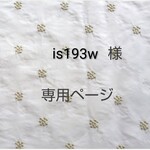 is193w様専用ページ