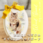 あなたのお写真で作る！ 世界で１つのオリジナルウッドボード(価格は本文にて！)