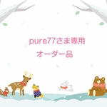 pure77さま専用オーダー品