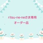 ritsu-ne-neさま専用オーダー品