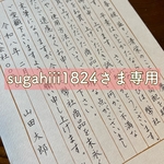 sugahiii1824さま専用オーダー品