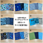サイズが選べる❗️8種類から w60×40cm 【ランチョンマット 3枚セット】サッカー 宇宙 恐竜 アルファベット ロボット柄 男の子 小学校 給食