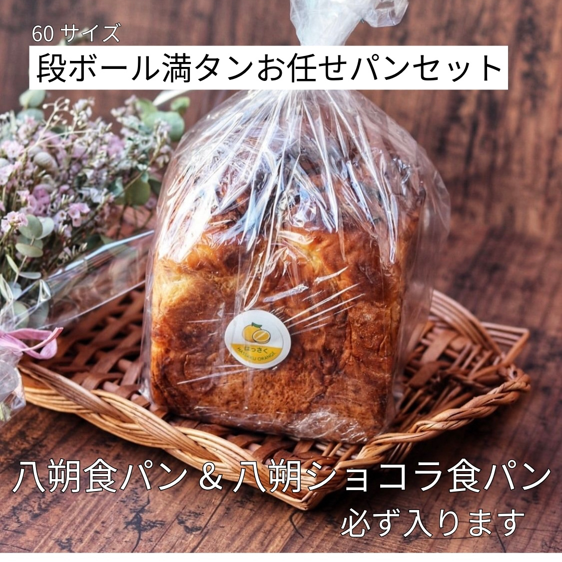 送料込】八朔食パン&八朔ショコラ食パンとその他パンの60サイズ