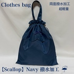 【スカラップデザイン】撥水加工のネイビースカラップClothes bag お着替え袋　体操服入れ　（お受験・入園・入学グッズ）