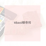 ttkaoi様専用