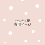 yuurina様専用ページ