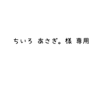 ちいろ あさぎ様 専用
