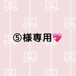⑤様専用💖