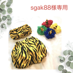 sgak88様専用