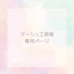 マーシュ工房様　専用ページ