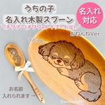 【チワプー】うちの子名入れ木製スプーン【複数購入OK】お名前入ります☆オフ会 プチギフトに♪ 誕生日プレゼント 記念日ギフト 犬 イヌ いぬ うちの子グッズ 愛犬 おねんねシリーズ トイプードルチワワ