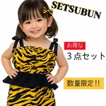 【鬼のパンツコスチューム】３点セット