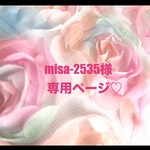 ❤️misa-2535様専用ページ❤️
